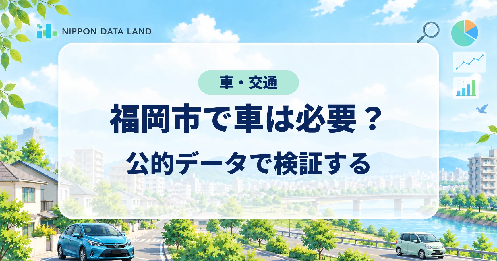 福岡市で車は必要？公的データで検証する