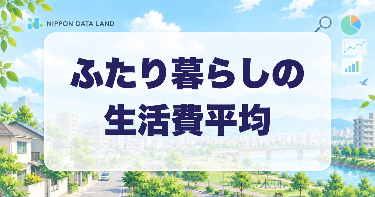 二人暮らしの生活費平均
