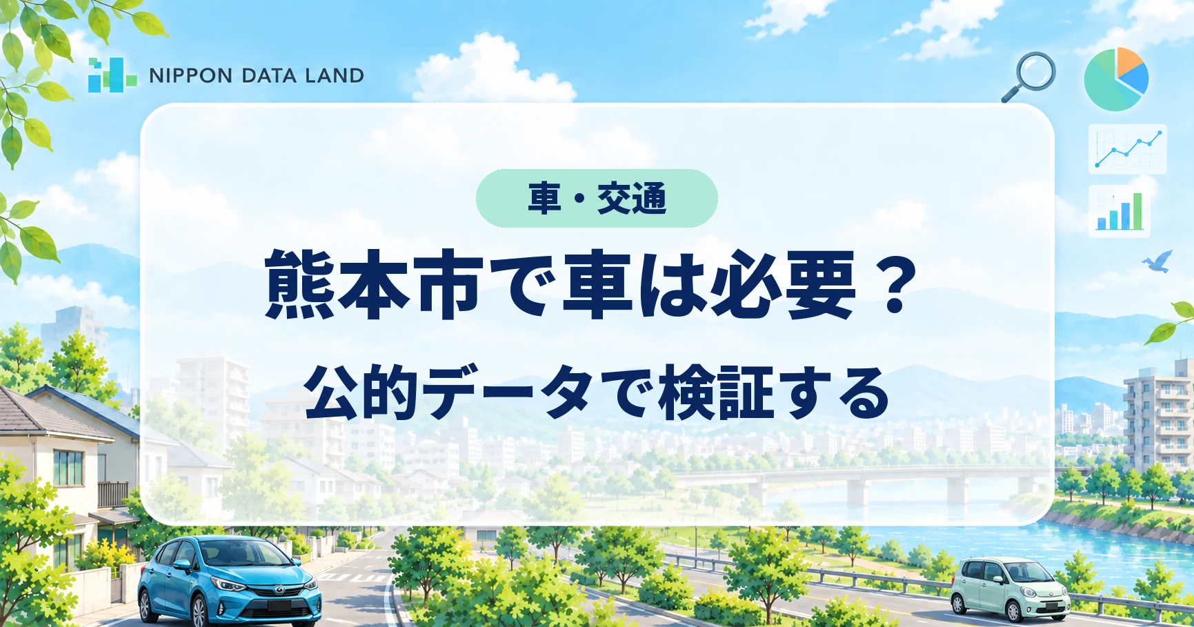 熊本市で車は必要？公的データで検証する