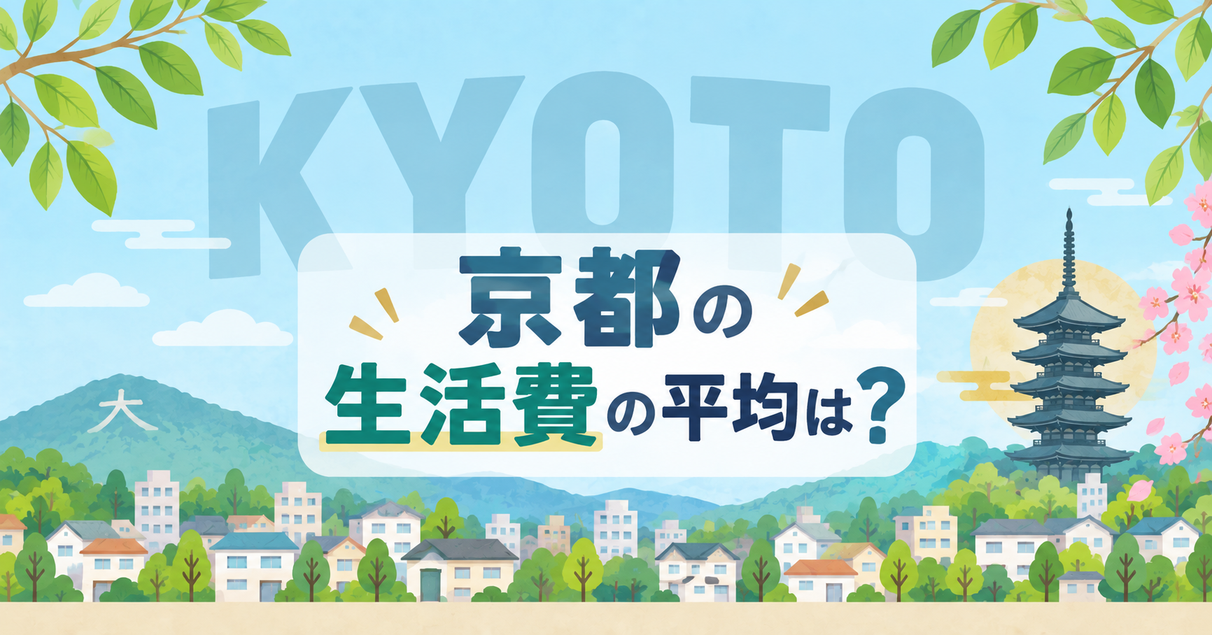 京都市の生活費の平均は？