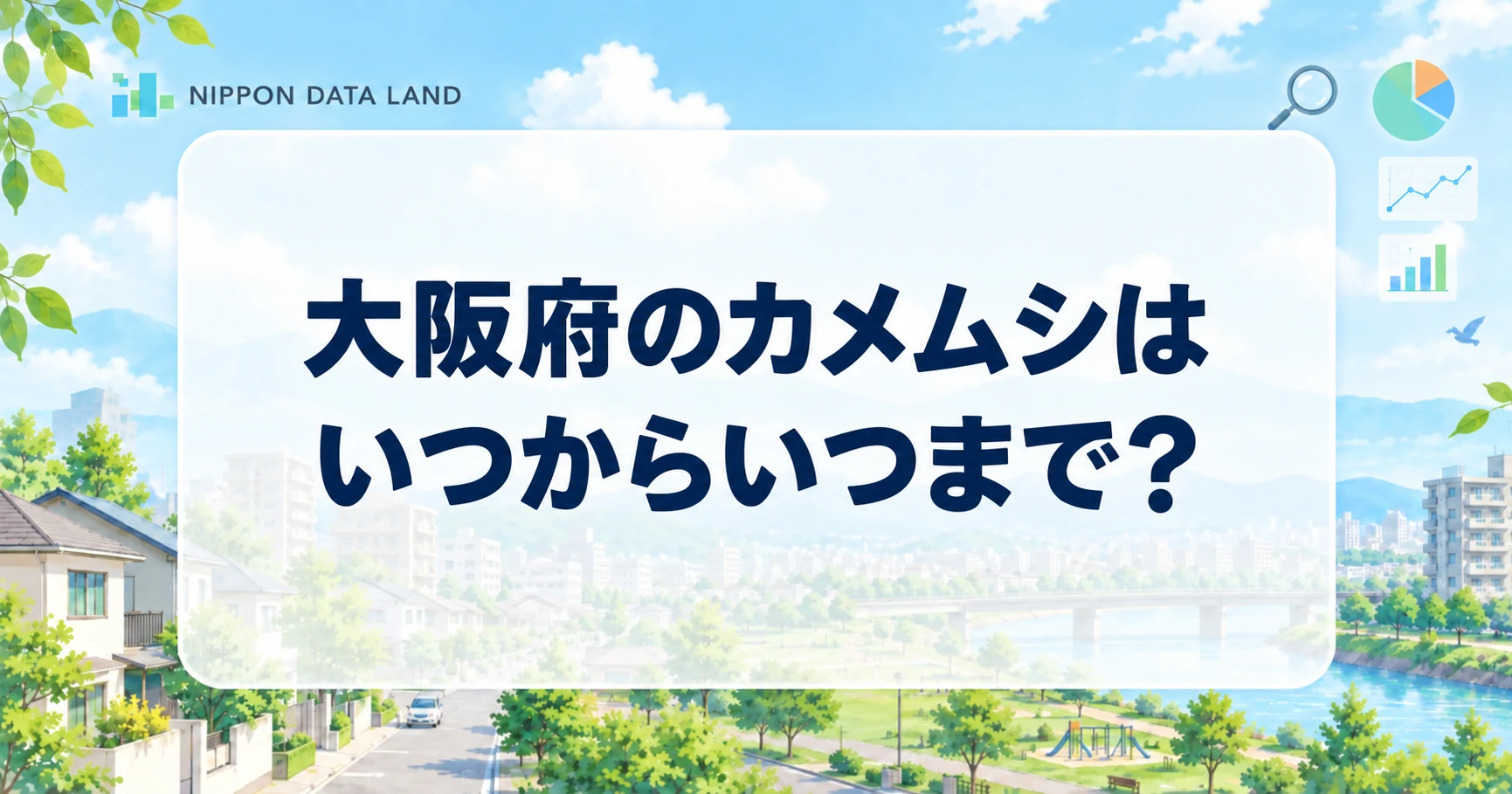 大阪府のカメムシはいつからいつまで？