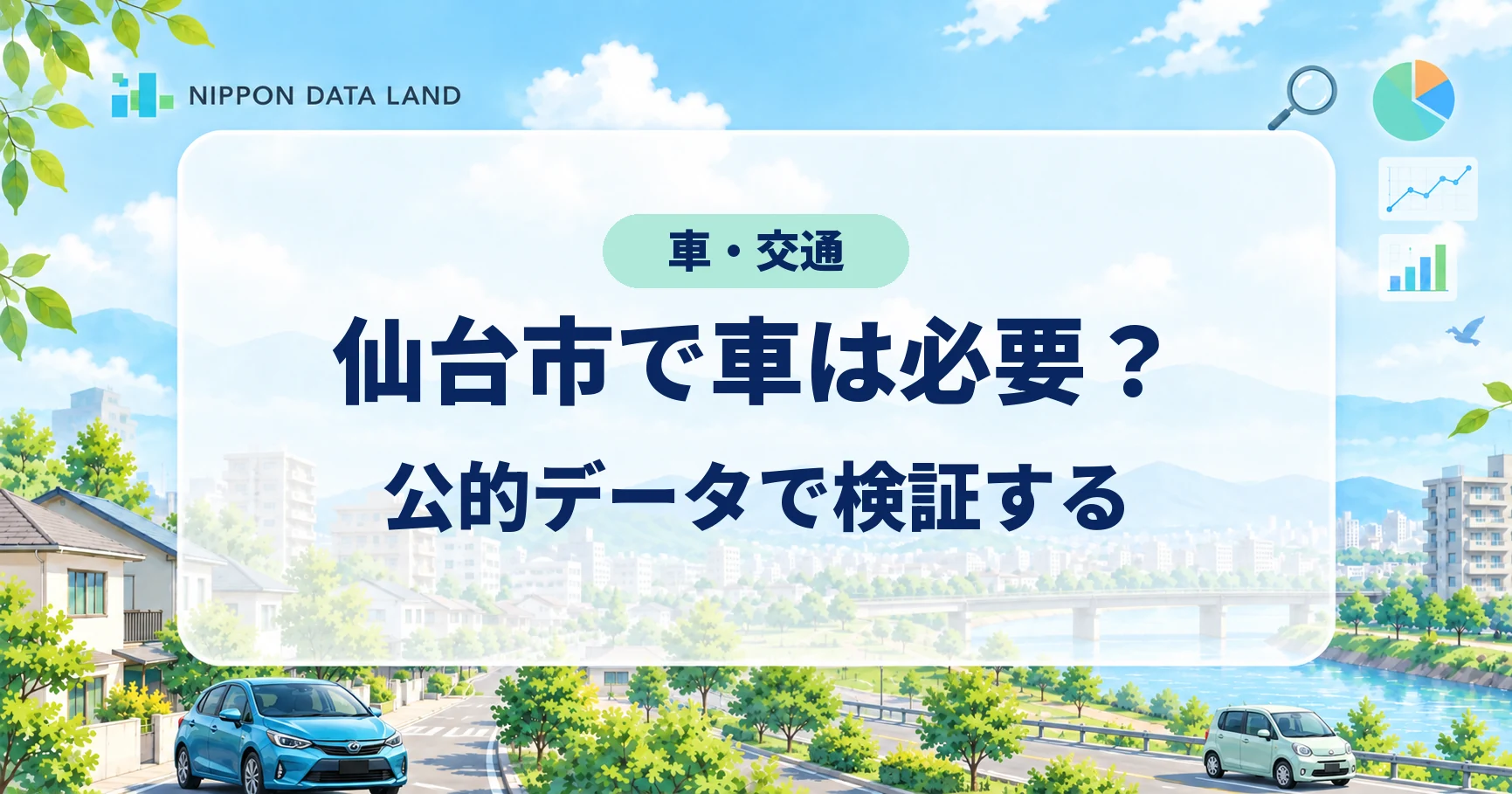 仙台市で車は必要？公的データで検証する