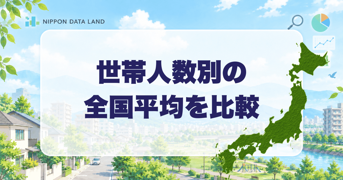 世帯人数別の全国平均を比較